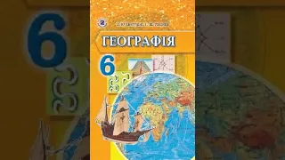 Географія. Пестушко. 6 клас. Параграф 34.