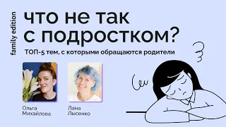 ТОП-5 подростковых проблем // психолог Лана Лысенко