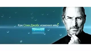 "Как Стив Джобс изменил мир". Анонс на Первом канале