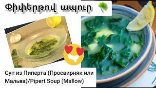 Փիփերթով ապուր Суп из пиперта(Просвирняк или Мальва) Soup Pipert(Mallow) #пиперт #просвирняк #mallow