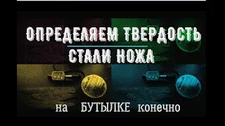 Простой способ определения твёрдости стали ножа - миф или реальность?