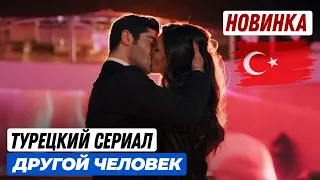 ДАТА ВЫХОДА! Новый турецкий сериал СОВЕРШЕННО ДРУГОЙ ЧЕЛОВЕК/ ДВА НЕЗНАКОМЦА 1 серия русская озвучка