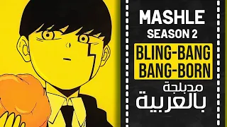 ماشل أغنية البداية 2 مدبلجة باللغة العربية | 『 Bling-Bang-Bang-Born 』Mashle  OP 2  full ARABIC cover