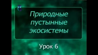 Экосистемы пустынь. Урок 6. Растениеводство в пустынях