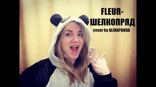 Fleur - Шелкопряд (cover by ALINAPANDA)