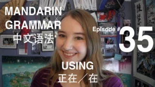 Mandarin Grammar #35: Using 正在／在