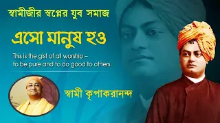 স্বামীজীর স্বপ্নের যুবসমাজ | এসো মানুষ হও | Swami Kripakarananda | Motivational & Inspirational Talk