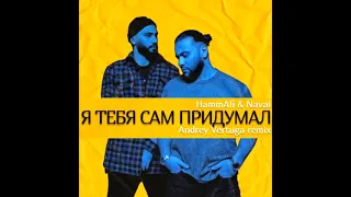 Hammali & Navai - Я тебя сам придумал (Andrey Vertuga Remix)