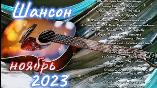 Шансон 2023 Ноябрь 🎤 Shanson 2023 🎤 Русский Шансон 2023