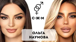 Ольга Наумова: Как устроена мужская любовь?