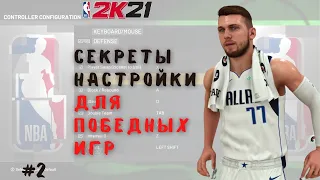 Гайд по настройкам NBA 2K21 #2 управление НБА 2K21 русском языке