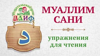 Буква "Даль" د. Упражнения для чтения по "Муаллим сани"