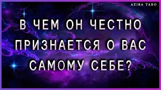 Он о вас самому себе что говорит❓🧔 В чем честно признается себе, когда один? 💯 Таро расклады онлайн