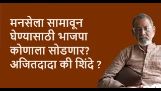 मनसेला सामावून घेण्यासाठी भाजपा कोणाला सोडणार? अजितदादा की शिंदे ?| Bhau Torsekar | Pratipaksha