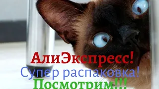 №11 Распаковка посылок с Алиэкспресс!!! 😘🤗