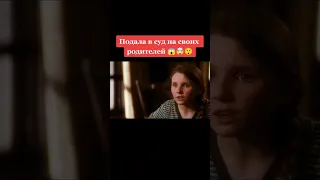 Подала в суд на своих родителей 😱🤯