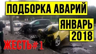 Подборки Аварий регистратор январь 2018 Жесть на дорогах #1 ДТП Дорожные войны