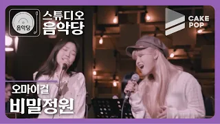 [스튜디오 음악당 ep.11/오마이걸] 비밀정원(LIVE)