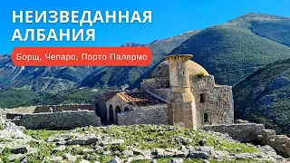 Албания. Что посмотреть на юге Албании? Борщ, Чепаро, Порто Палермо / Borsh, Qeparo, Porto Palermo