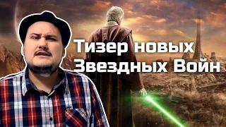 [ОВПН] Тизер новых Звездных Войн