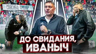 Каким был ПОСЛЕДНИЙ ДЕНЬ ИВАНЫЧА в Амкале | Матч против 2DROTS | Микрофон на тренере |Спасибо за все