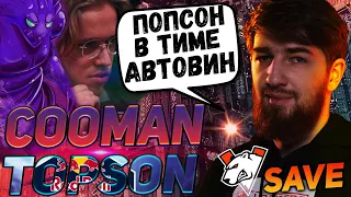 ☢️ КУМАН И ТОПСОН ВСТРЕТИЛИСЬ ПРОТИВ СЕЙВА! КУМАН НА СИГНАТУРНОМ МОРФЕ! COOMAN DOTA 2