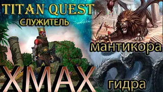 Xmax: Служитель против Гидры, Мантикоры, Драколича, Талоса [Titan Quest: моды] (защита + охота)