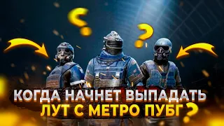 ВЫПАДЕНИЕ ЛУТА В РЕЖИМЕ МЕТРО В ПУБГ МОБАЙЛ!PUBG MOBILE METRO EXODUS!С НАСТУПАЮЩИМ НОВЫМ ГОДОМ!!!