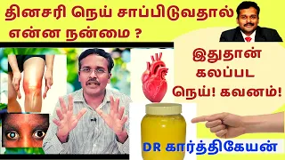 நெய் உணவுகளால் உடலுக்கு என்ன நன்மை? | Ghee foods cooking oil | tests for ghee adulteration