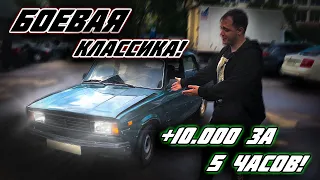 100% прибыль на БОЕВОЙ КЛАССИКЕ. Авто за 10 тыс.