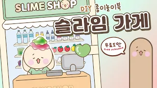 💚말랑쫀득 슬라임가게🏠 만들기! 종이놀이북 무료 도안 | Paper Craft｜FREE PRINTBLE