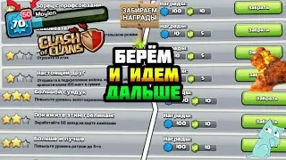 ЗАБИРАЕМ 50 ДОСТИЖЕНИЙ СРАЗУ! ПАДАЕТ МНОГО ГЕМОВ И ОПЫТА! Clash of Clans