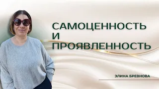 Самоценность и проявленность