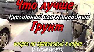 Кислотный грунт или Эпоксидный.[что лучше или хуже]18+