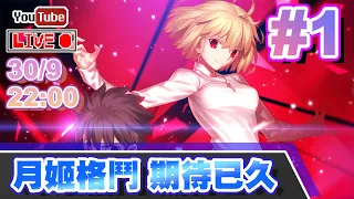 🔴【Melty Blood: Type Lumina】Day 1 唔玩格GAME，月姬作品例外！ 📅30-9-2021 22:00