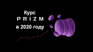 Какой курс криптовалюты ПРИЗМ будет в 2020 году