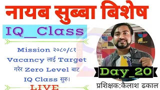 ZERO LEVEL IQ CLASS||नासु विशेष IQ कक्षा BY Er.Kailash Dhakal Sir|| LokSewa Mission 2080/81