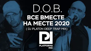 D.O.B.- Все вместе на месте 2020 ( Dj Platon deep trap mix )