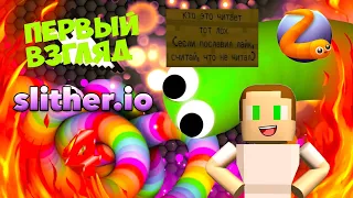 ИГРА В SLITHER.IO! ПЕРВЫЙ ВЗГЛЯД 4 ЧАСТЬ! | ПРИКОЛЫ