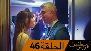 عروس اسطنبول الحلقة 46 İstanbullu Gelin