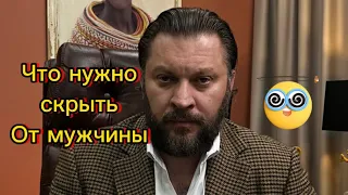 Что женщина должна скрывать от мужчины ?