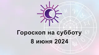 Гороскоп на сегодня субботу 8 Июня 2024