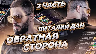 ОБРАТНАЯ СТОРОНА КАНАЛА ВИТАЛИЙ ДАН [ТРЭШОВЫЕ БЛОХЕРЫ] Часть 2