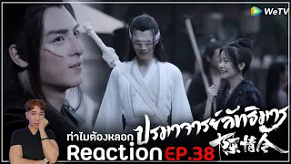 Reaction : ปรมาจารย์ลัทธิมาร (พากย์ไทย) Ep38 : จะซับซ้อนอะไรขนาดนั้น