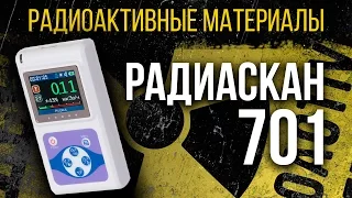 Радиаскан-701. Обещанный обзор индикатора радиоактивности[Обзоры дозиметров]