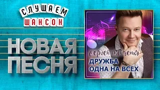 НОВАЯ ПЕСНЯ 2020 ♦ СЕРГЕЙ ВОЙТЕНКО ♥ ДРУЖБА ОДНА НА ВСЕХ ♠