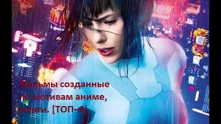 Фильмы созданные по мотивам аниме, манги  ТОП–6 …