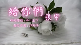 【華語好歌曲】張宇《給你們》1990年代經典歌曲