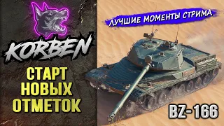 СТАРТ НОВЫХ ОТМЕТОК • BZ-166 ◄Моменты стрима►