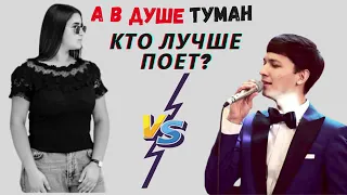 А в душе туман -  VS Акмаль 2022